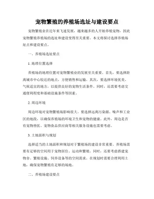 宠物繁殖的养殖场选址与建设要点