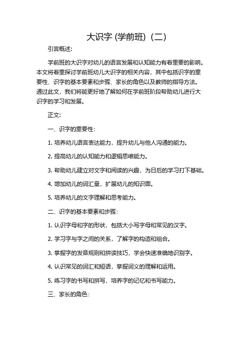 大识字 (学前班)(二)
