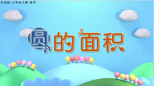 六年级上册数学青岛版五 圆的面积课件(共17张ppt)