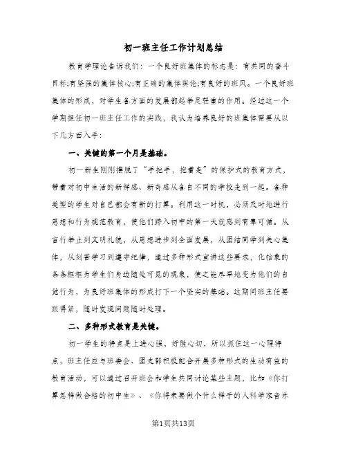 初一班主任工作计划总结(四篇)
