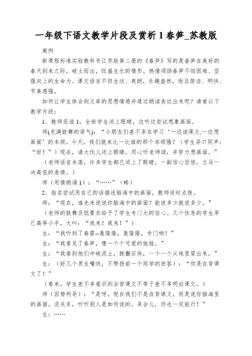 一年级下语文教学片段及赏析1春笋_苏教版