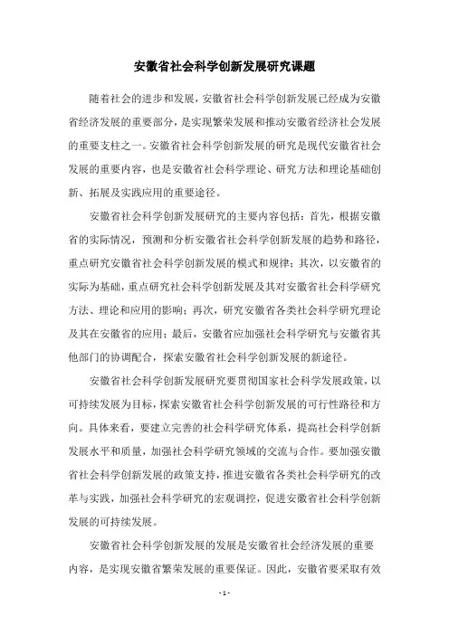 安徽省社会科学创新发展研究课题