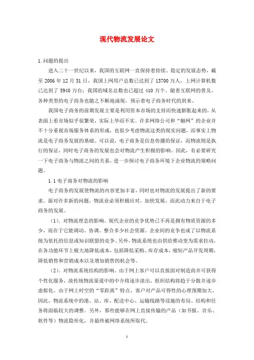 现代物流发展论文