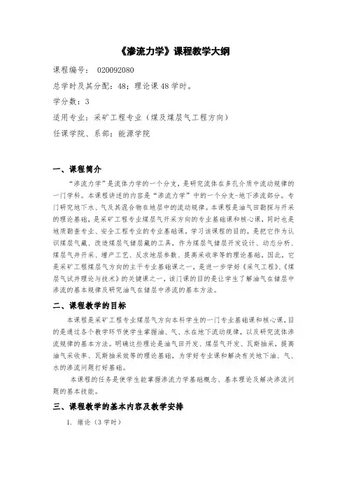 《渗流力学》课程教学大纲衡帅