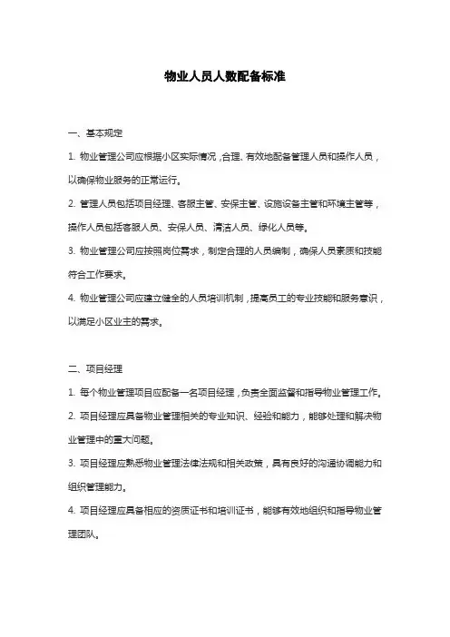 物业人员人数配备标准