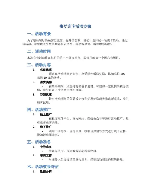餐厅充卡活动方案