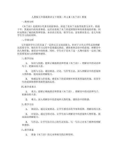人教版七年级最新语文下册第二单元8《木兰诗》教案