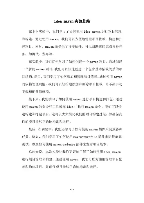 idea maven实验总结