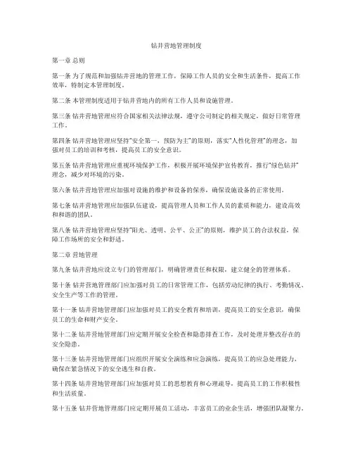 钻井营地管理制度