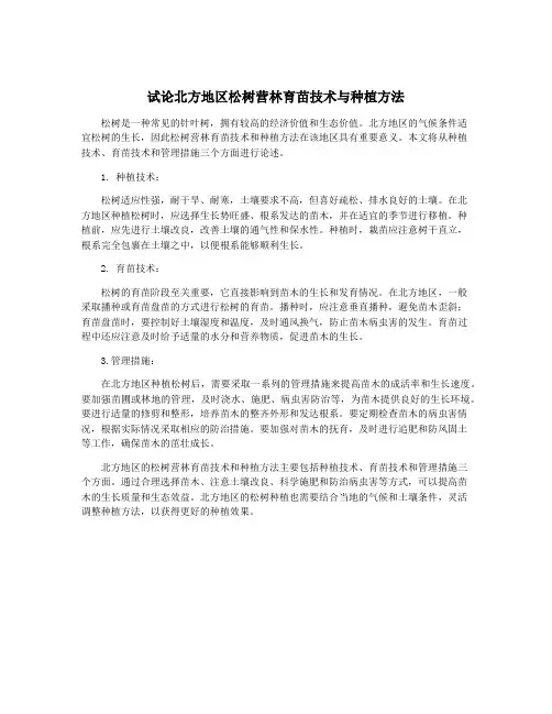 试论北方地区松树营林育苗技术与种植方法