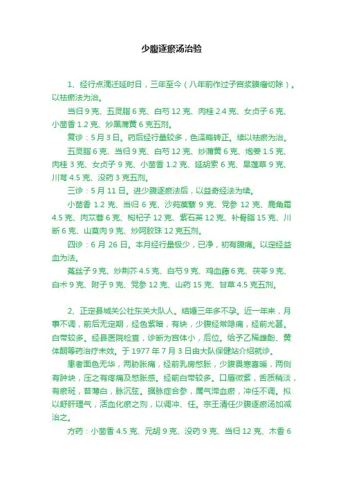 少腹逐瘀汤治验