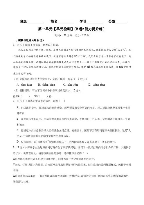 第一单元【单元检测】(B卷能力提升练)2023-2024学年八年级语文下册单元精讲速记巧练(原卷版)