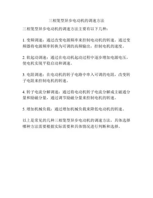 三相笼型异步电动机的调速方法