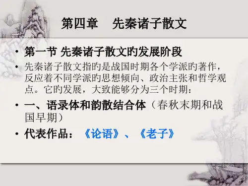 先秦诸子散文