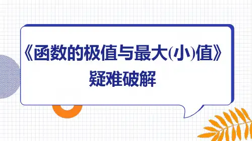 《函数的极值与最大(小)值》疑难破解课件