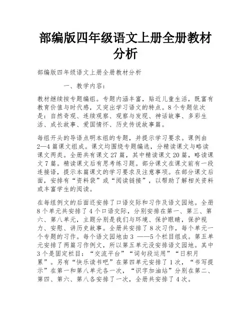 部编版四年级语文上册全册教材分析 