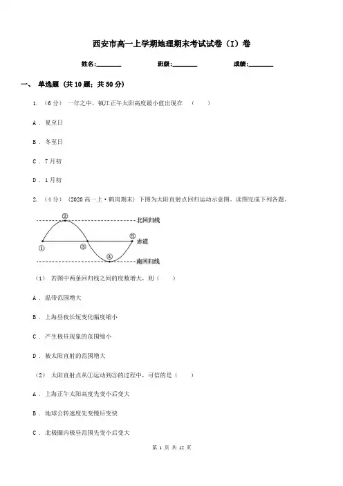 西安市高一上学期地理期末考试试卷(I)卷(测试)