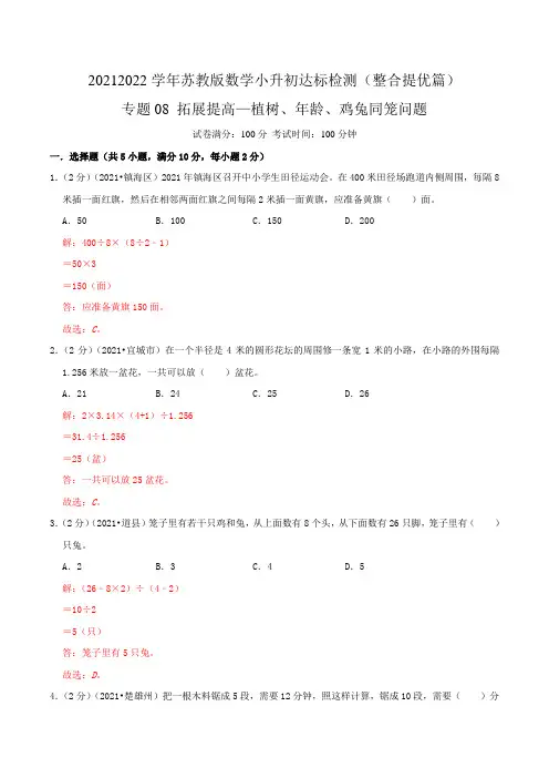 专题08《拓展提高植树年龄鸡兔同笼问题》2021-2022学年数学小升初衔接达标检测(解析)