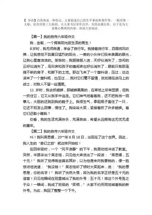 我的自传六年级作文五篇