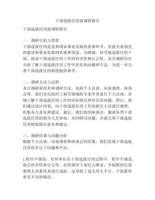 干部选拔任用前调研报告