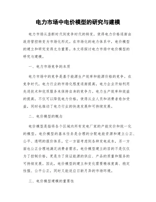 电力市场中电价模型的研究与建模