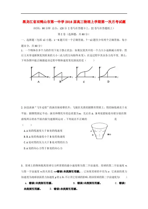 黑龙江省双鸭山市第一中学高三物理上学期第一次月考试