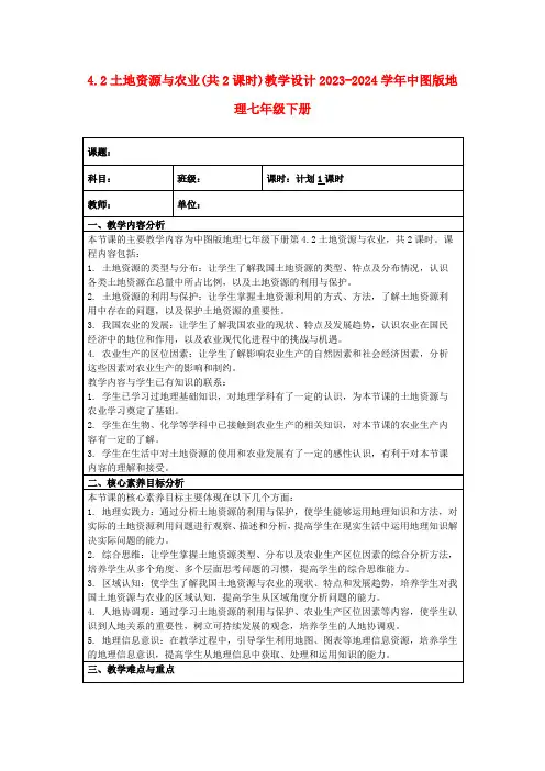 4.2土地资源与农业(共2课时)教学设计2023-2024学年中图版地理七年级下册