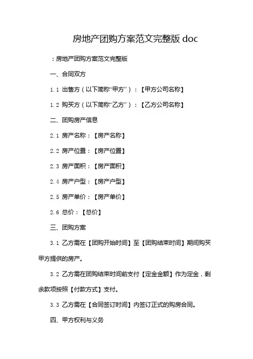 房地产团购方案范文完整版doc-(双篇)
