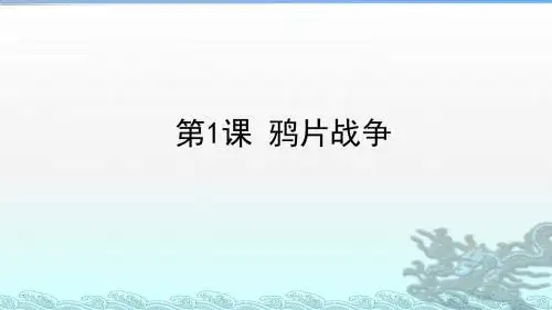 人教部编版八年级历史上册第1课鸦片战争课件共18张PPT