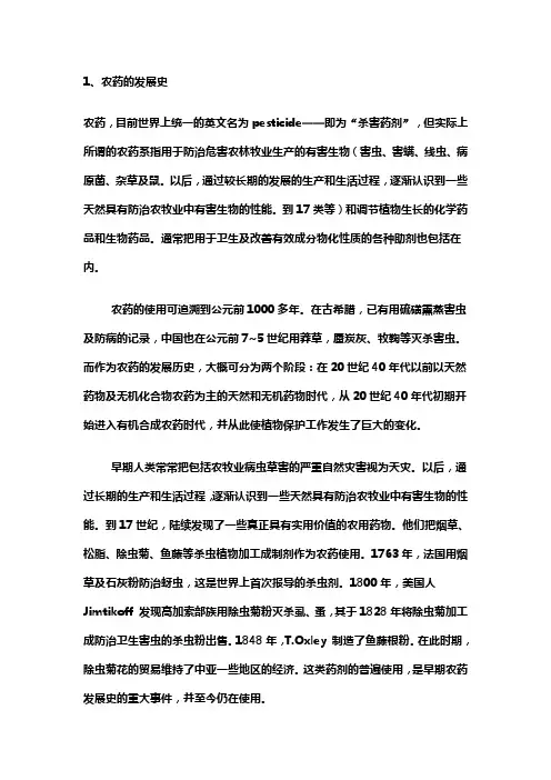农药的发展简史及我国农药发展情况