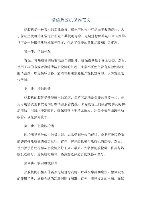诺信热胶机保养范文