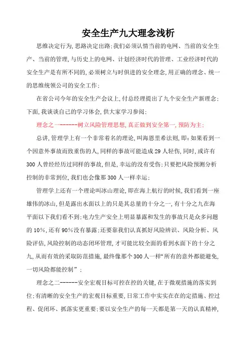 安全生产九大理念浅析