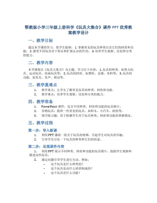 鄂教版小学三年级上册科学《玩具大集合》课件PPT优秀教案教学设计