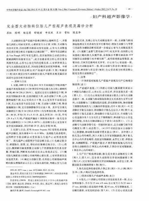 完全型大动脉转位胎儿产前超声表现及漏诊分析