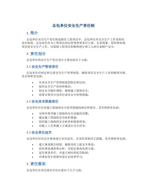 总包单位安全生产责任制