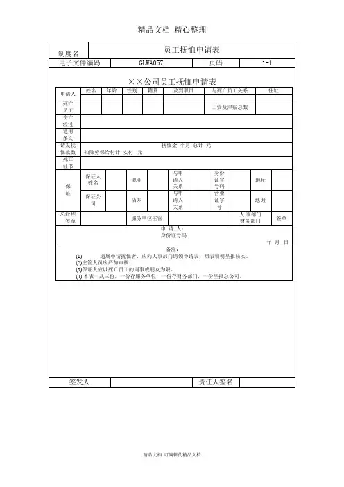 某公司员工抚恤申请表