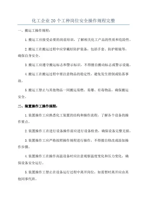 化工企业20个工种岗位安全操作规程完整