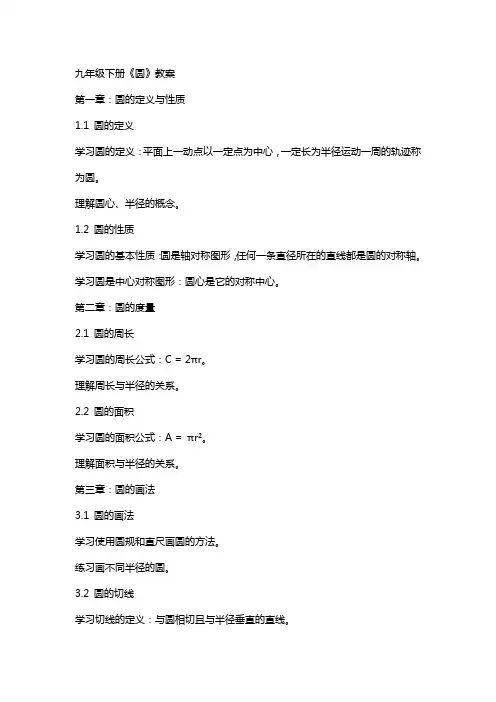 九年级下册《圆》教案