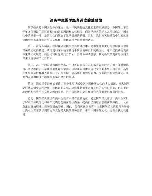 论高中生国学经典诵读的重要性
