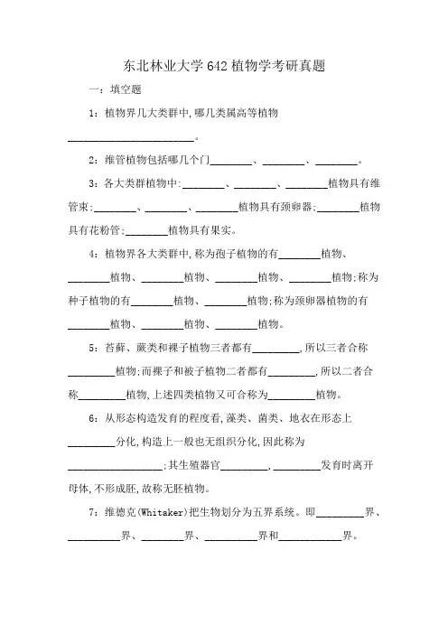 东北林业大学642植物学考研真题