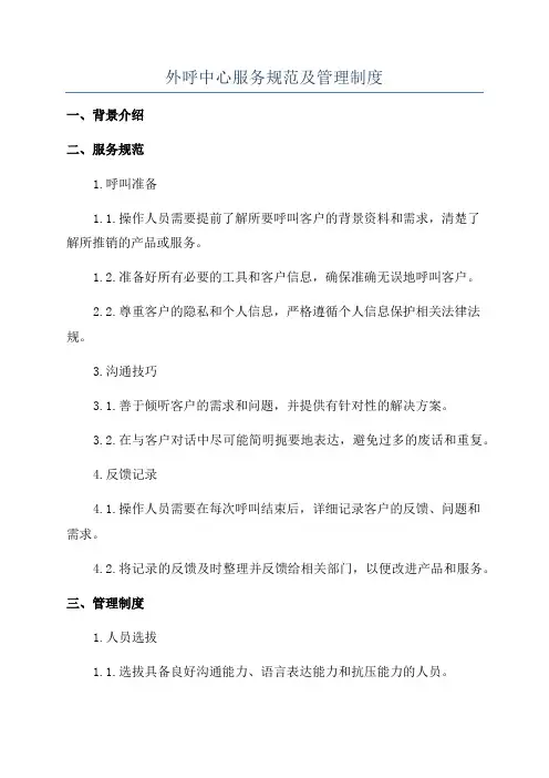 外呼中心服务规范及管理制度