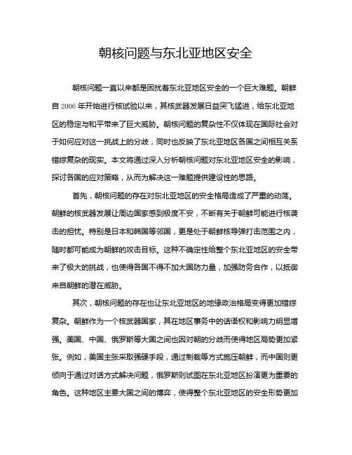 朝核问题与东北亚地区安全