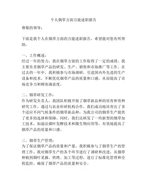 个人烟草方面万能述职报告