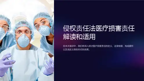 侵权责任法医疗损害责任解读和适用