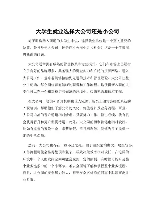大学生就业选择大公司还是小公司