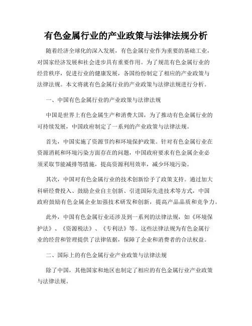 有色金属行业的产业政策与法律法规分析