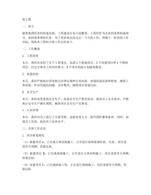 工程科月度工作总结范文(3篇)