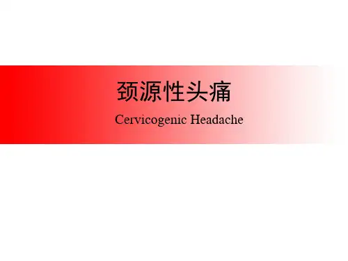 颈源性头痛PPT课件