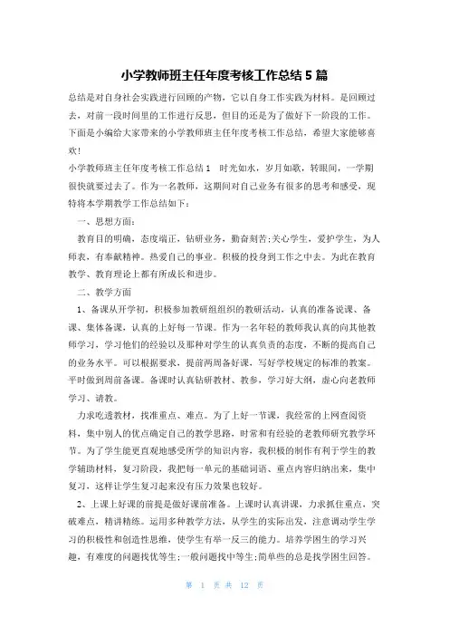 小学教师班主任年度考核工作总结5篇