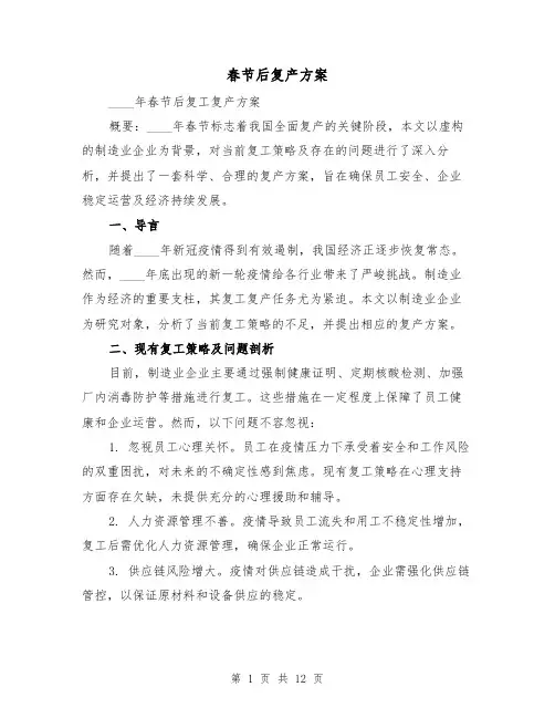 春节后复产方案（5篇）